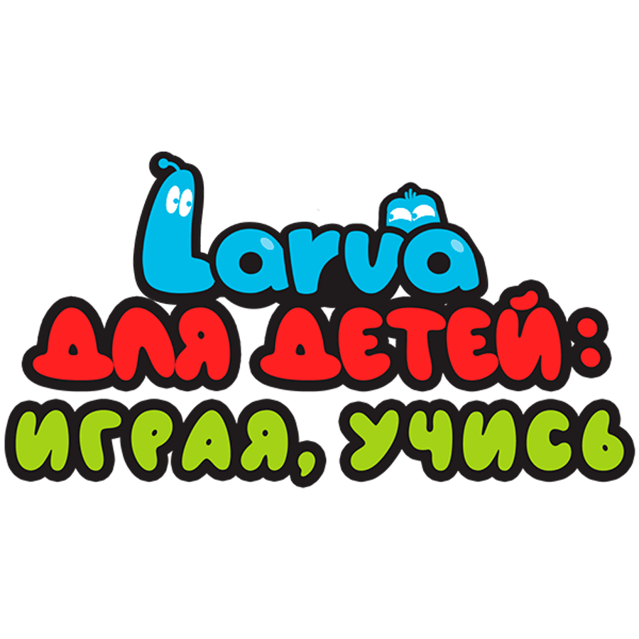 Larva для детей: играя, учись