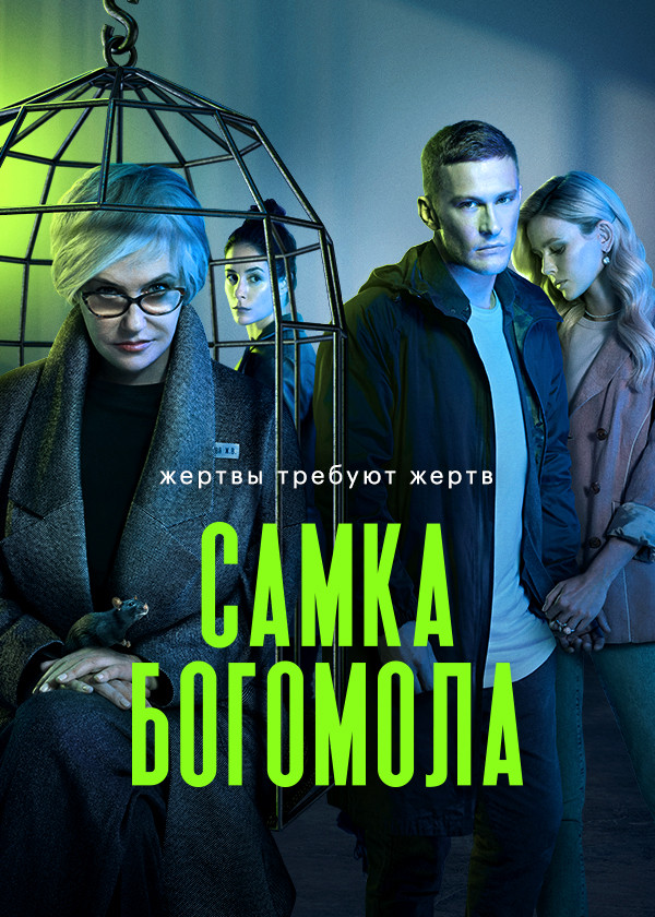 Самка богомола смотреть на TV+