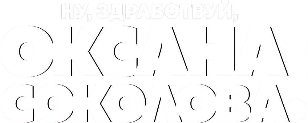 Ну, здравствуй, Оксана Соколова!