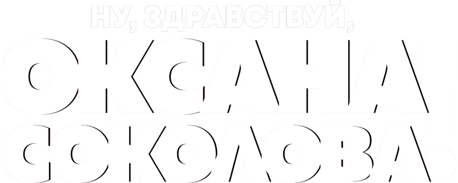 Ну, здравствуй, Оксана Соколова!