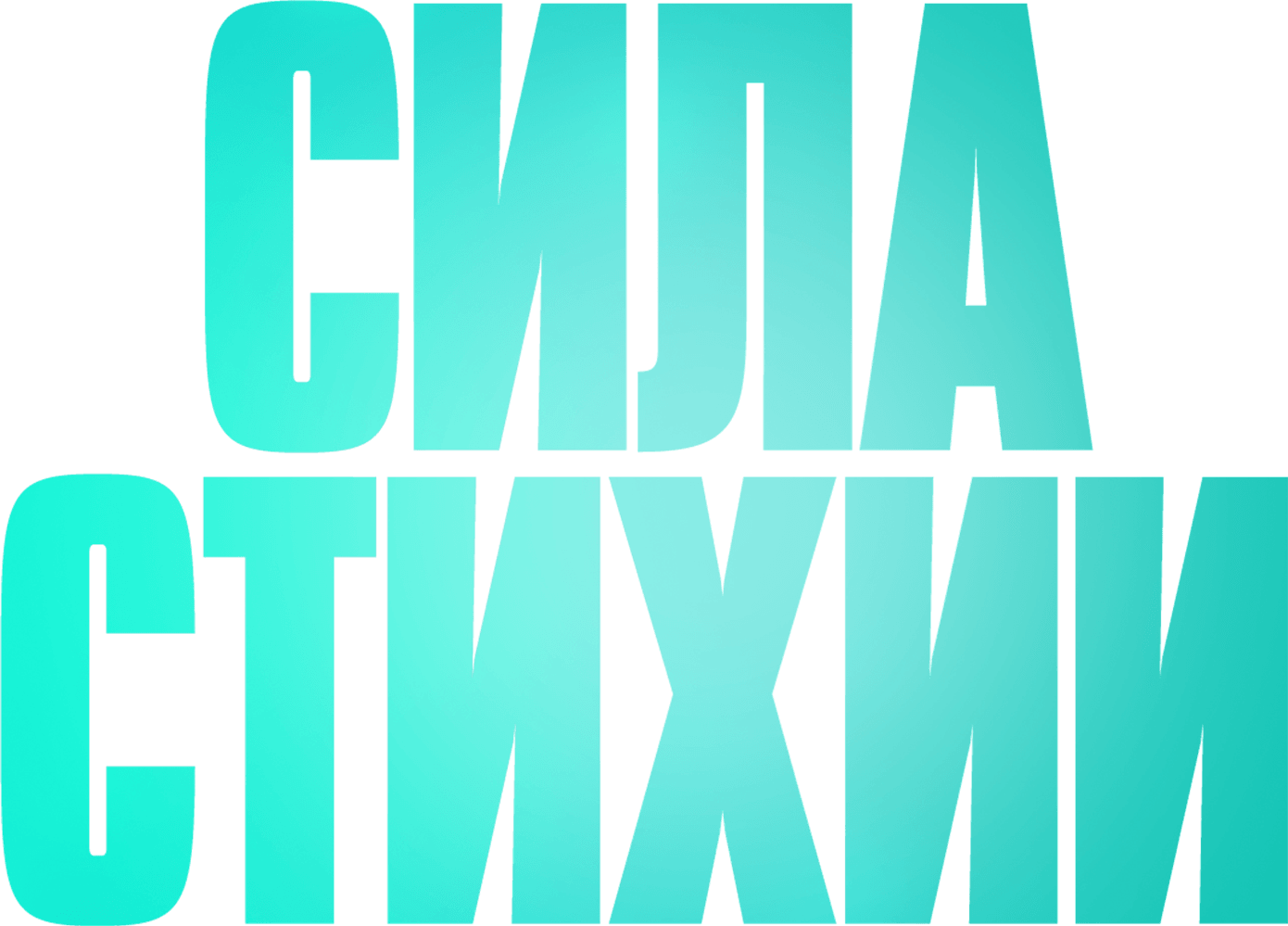 Сила стихии