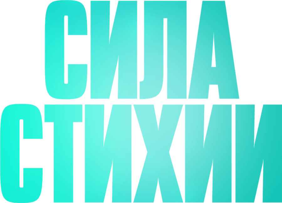 Сила стихии