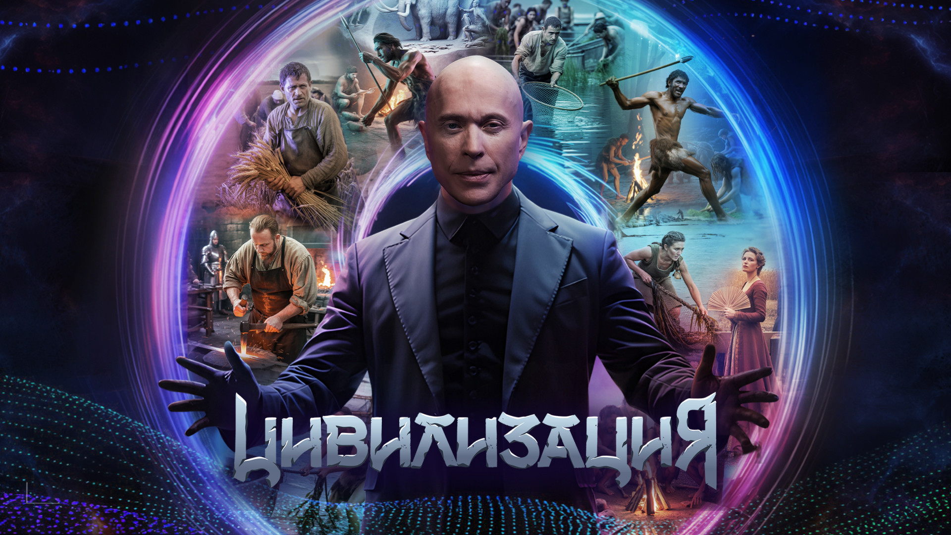 Цивилизация