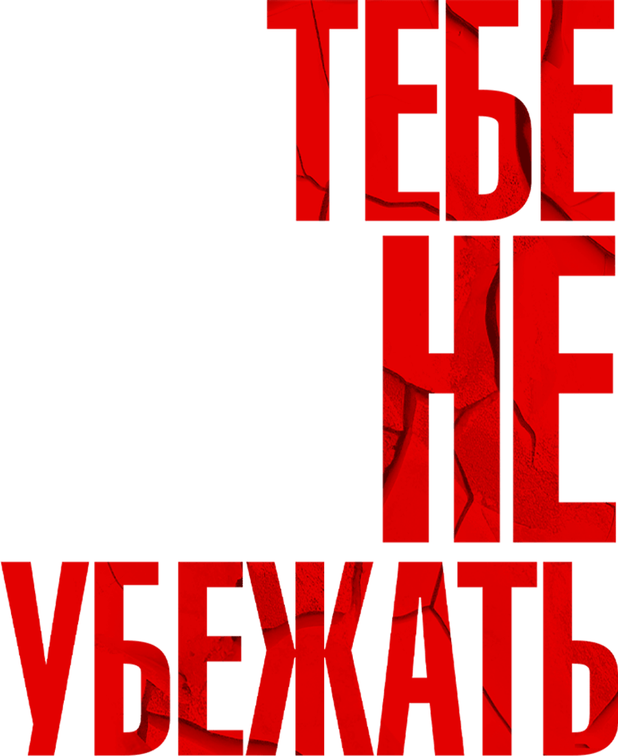 Тебе не убежать