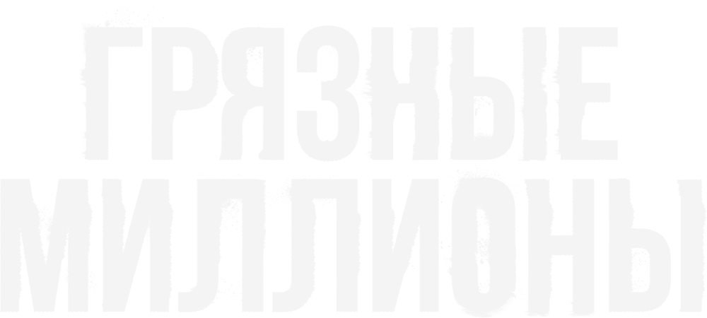 Грязные миллионы