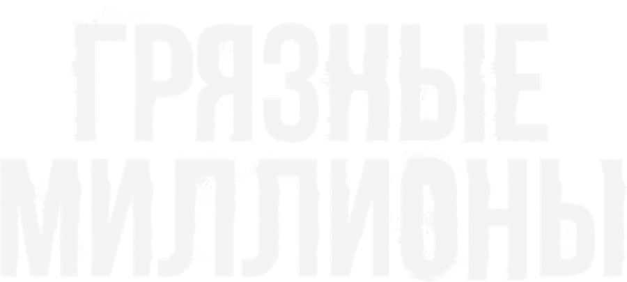 Грязные миллионы
