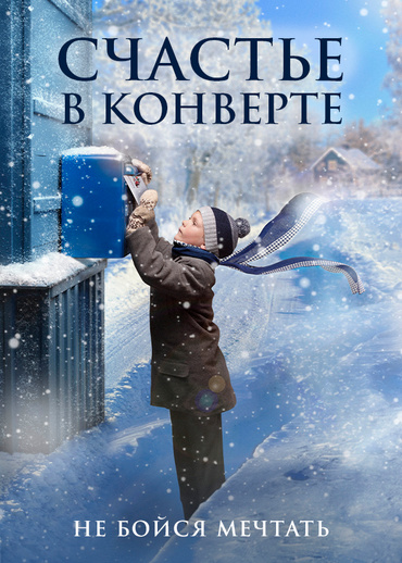 Счастье в конверте
