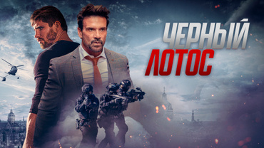 Черный лотос