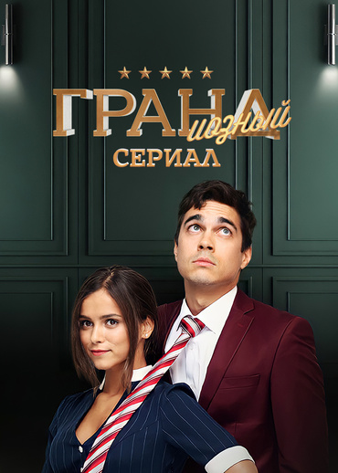 ГРАНДиозный сериал