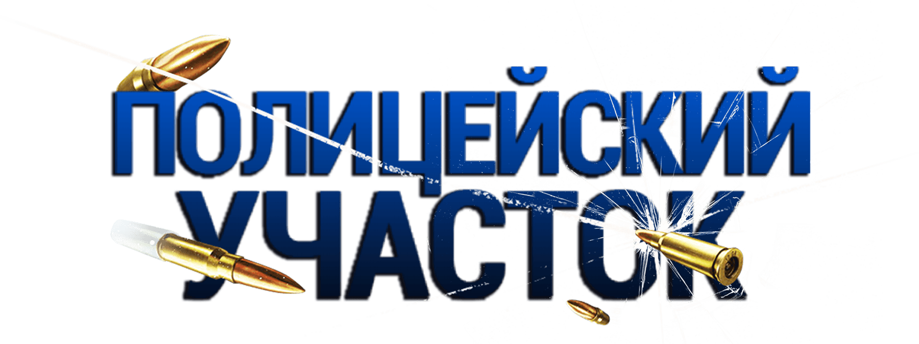 Полицейский участок