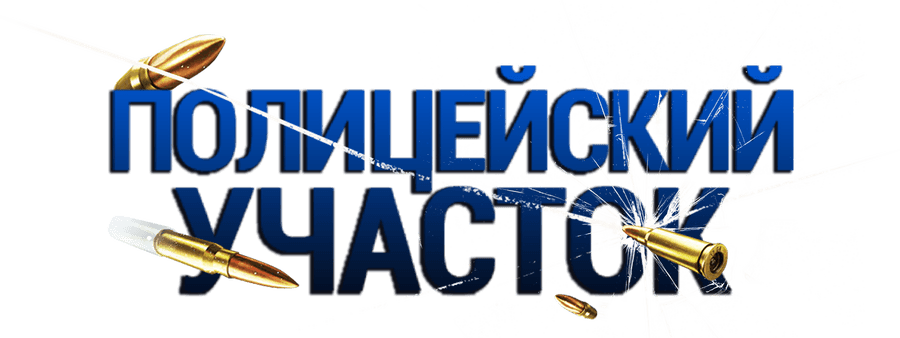 Полицейский участок