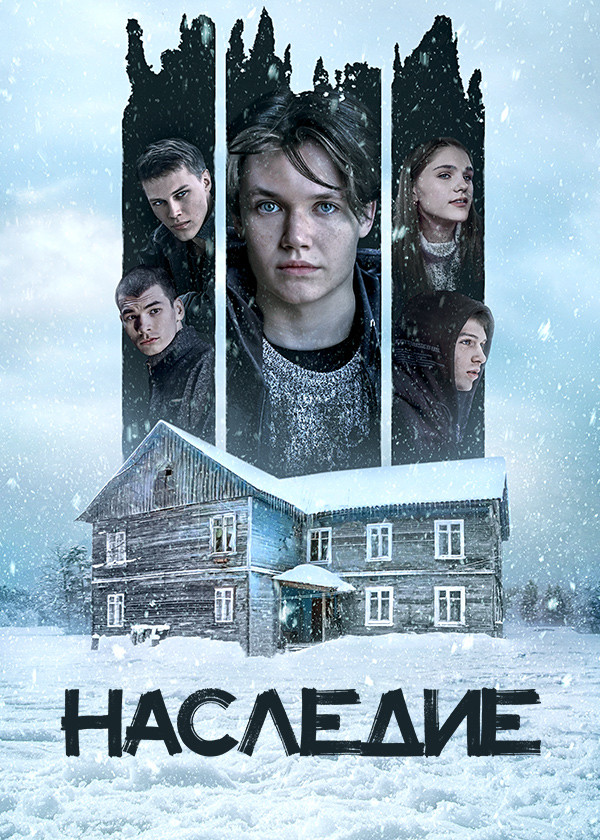 Наследие (2023)