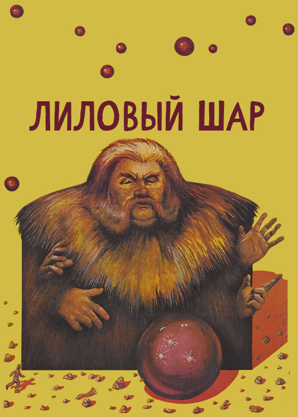 Лиловый шар