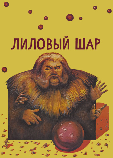 Лиловый шар