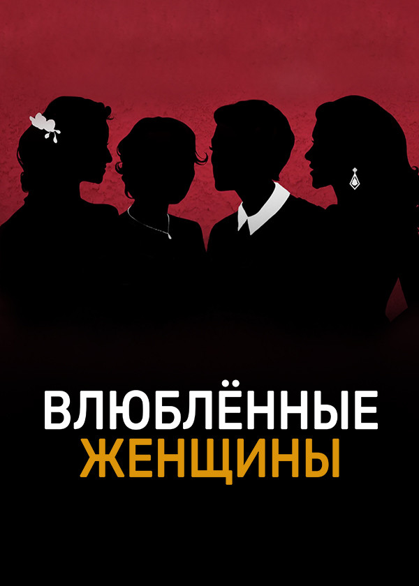 Влюбленные женщины