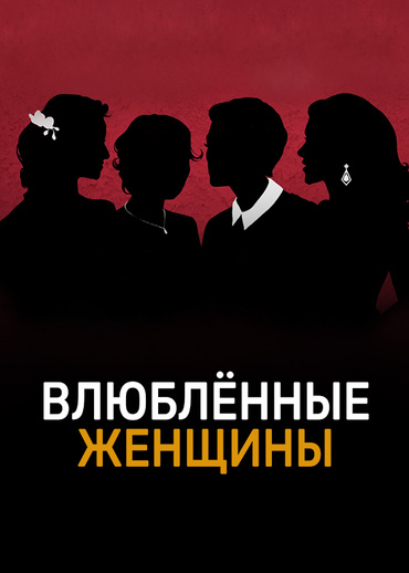 Влюбленные женщины