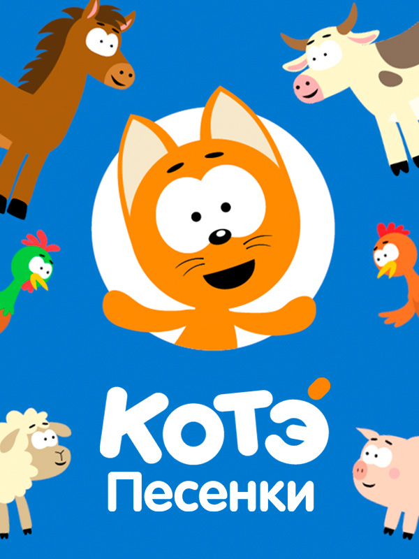 Песенки Котэ