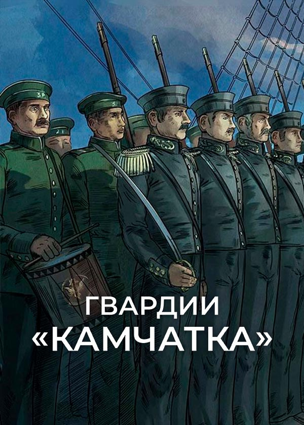 Гвардии «Камчатка»