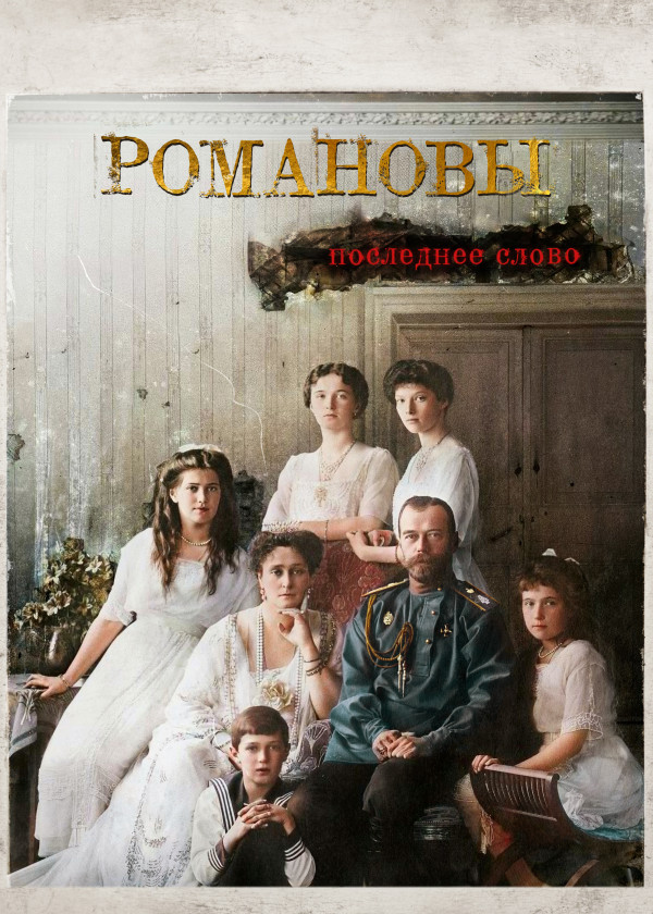 Романовы. Последнее слово смотреть на TV+