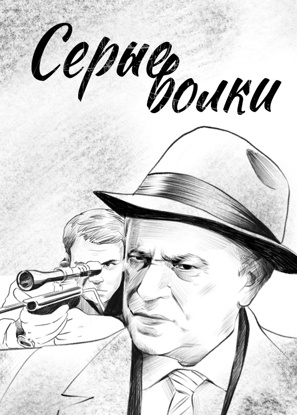 Серые волки
