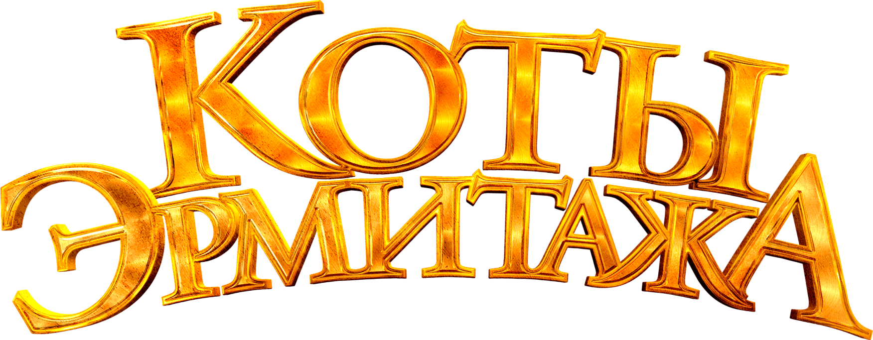 Коты Эрмитажа