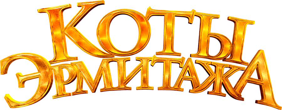 Коты Эрмитажа