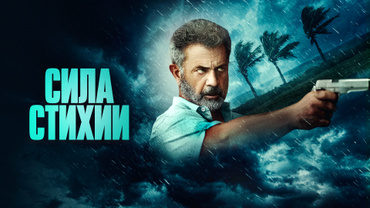 Сила стихии