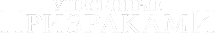 Унесённые призраками