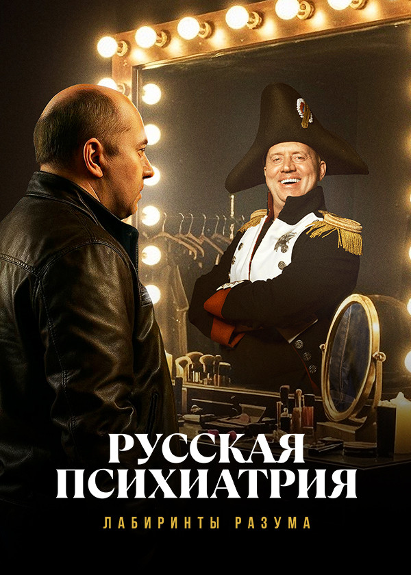 Русская психиатрия. Лабиринты разума