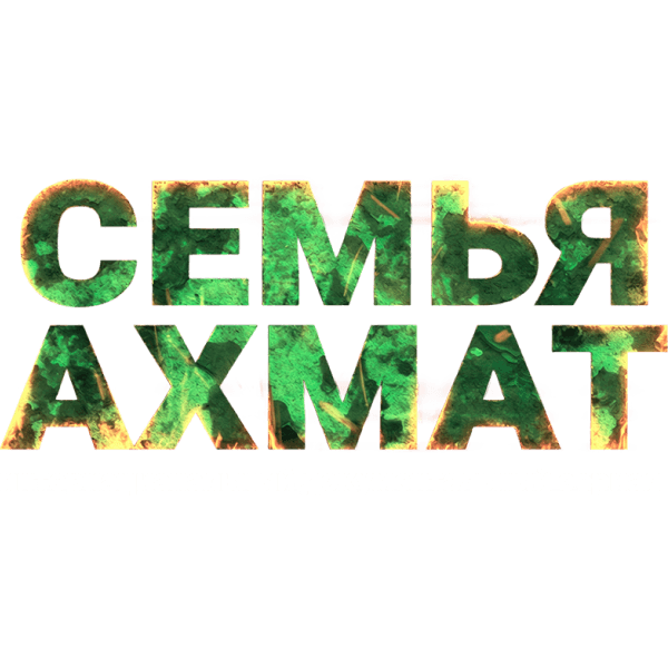 Семья «Ахмат»