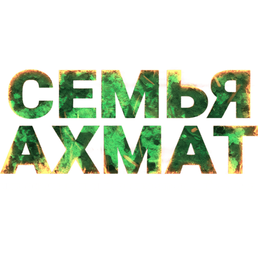 Семья «Ахмат»