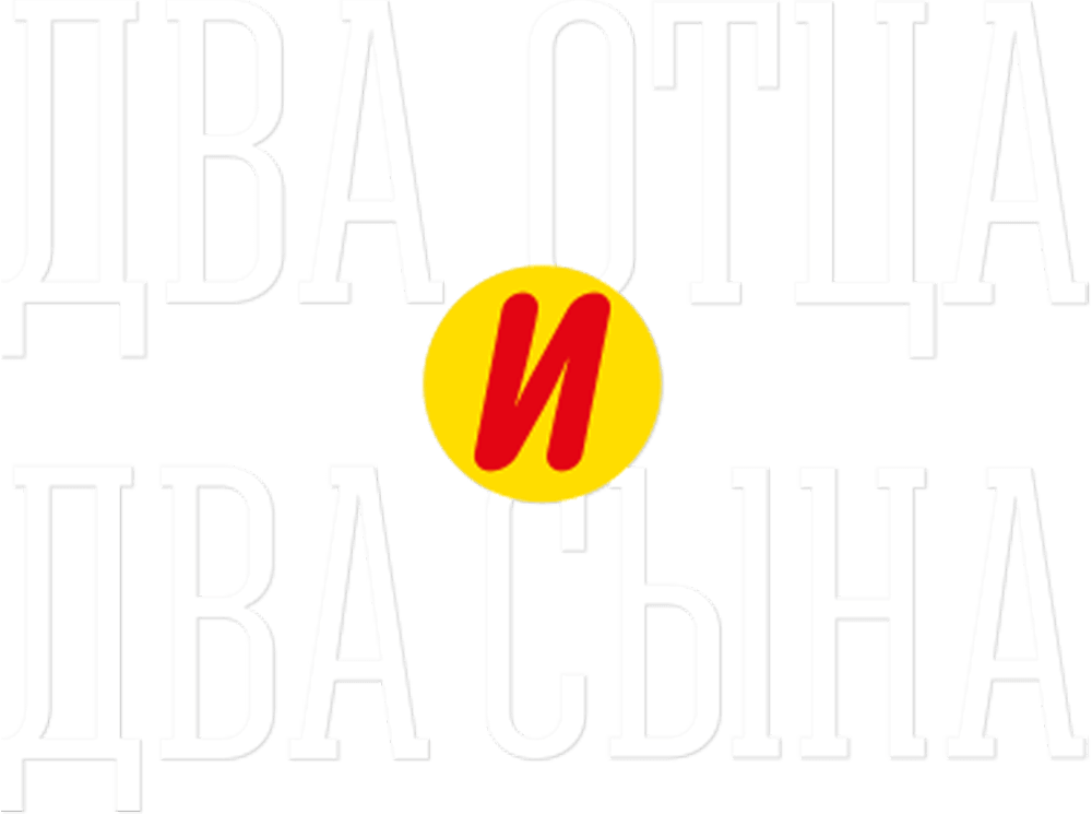 Два отца и два сына