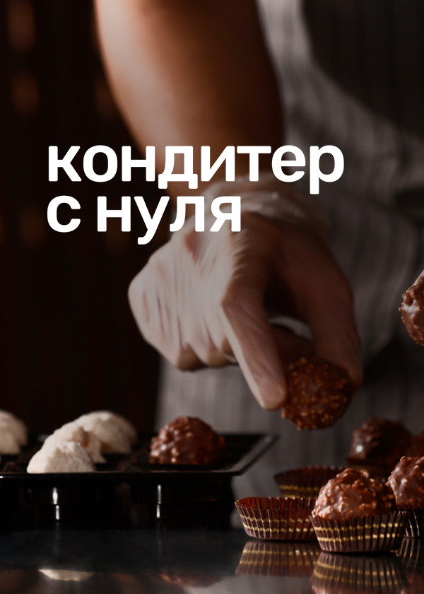 Кондитер с нуля