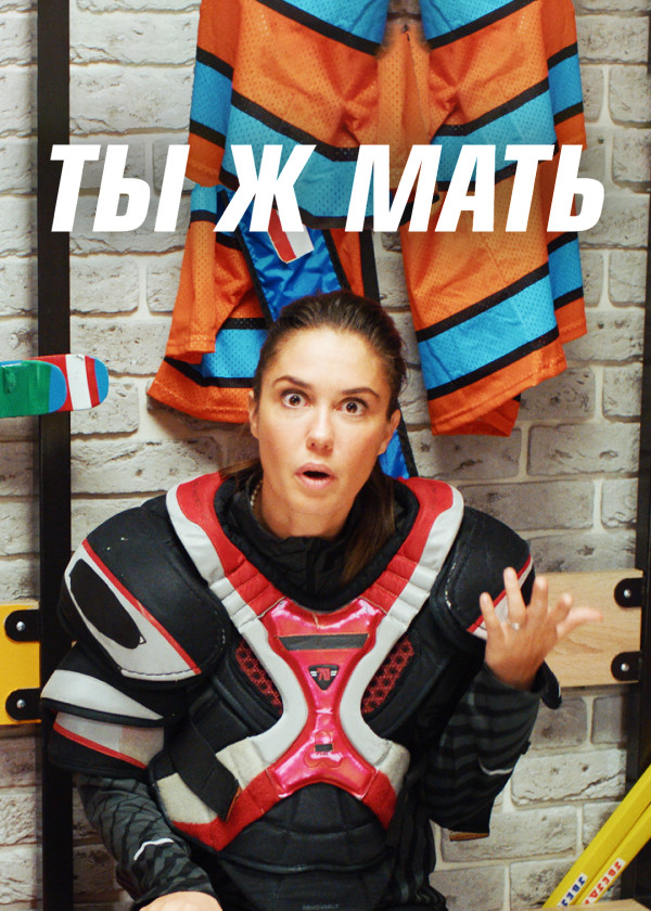 Ты ж мать! смотреть на TV+