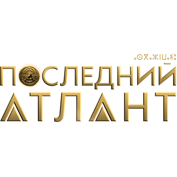 Последний Атлант