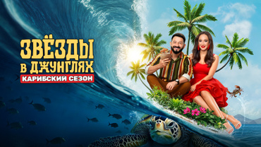 Звёзды в джунглях. Карибский сезон
