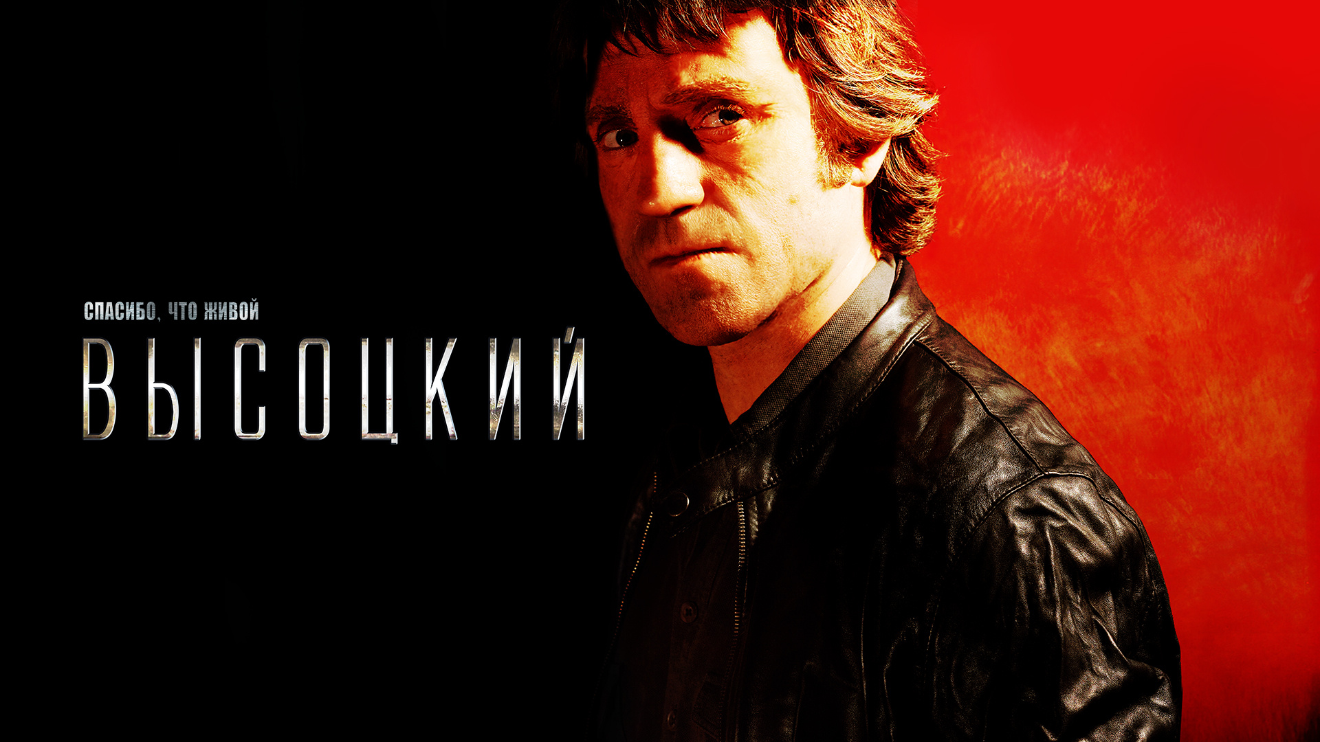 Высоцкий. Спасибо, что живой