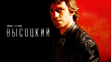 Высоцкий. Спасибо, что живой