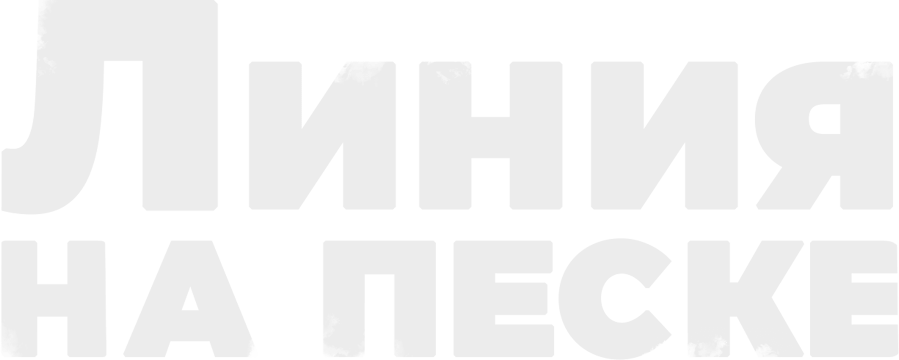 Линия на песке