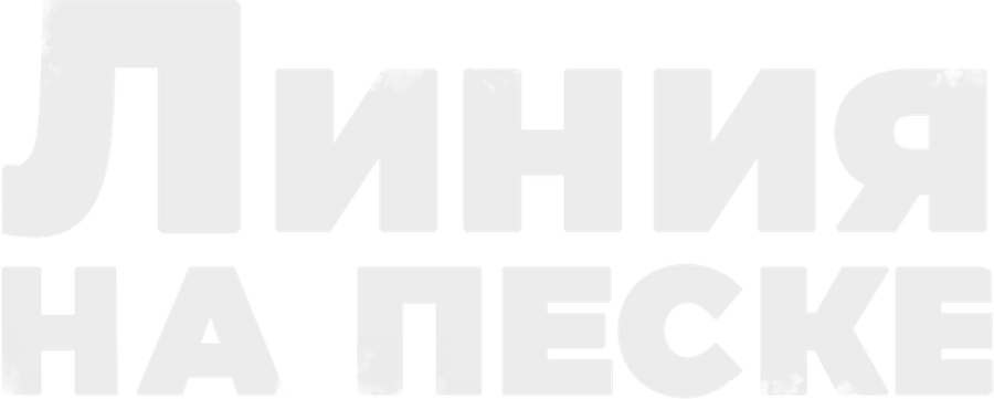 Линия на песке