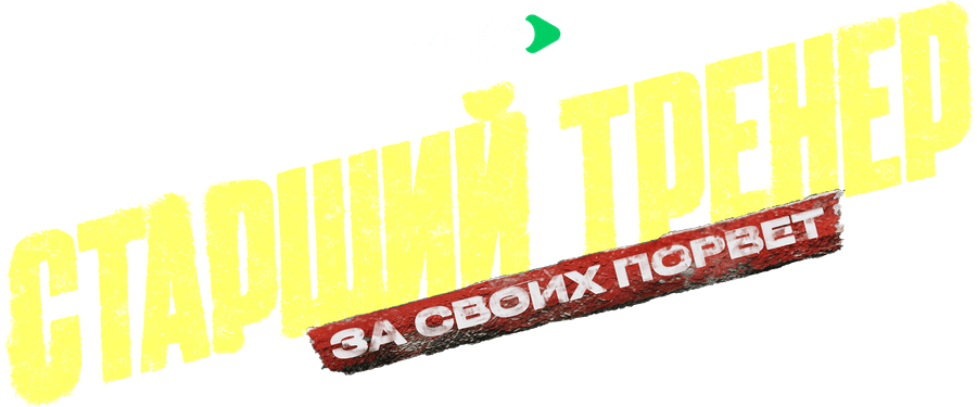 Старший тренер