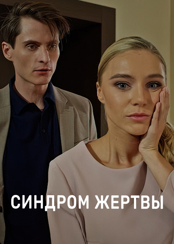 Синдром жертвы