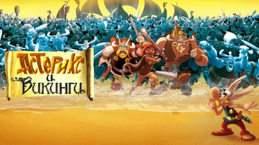 Астерикс и викинги