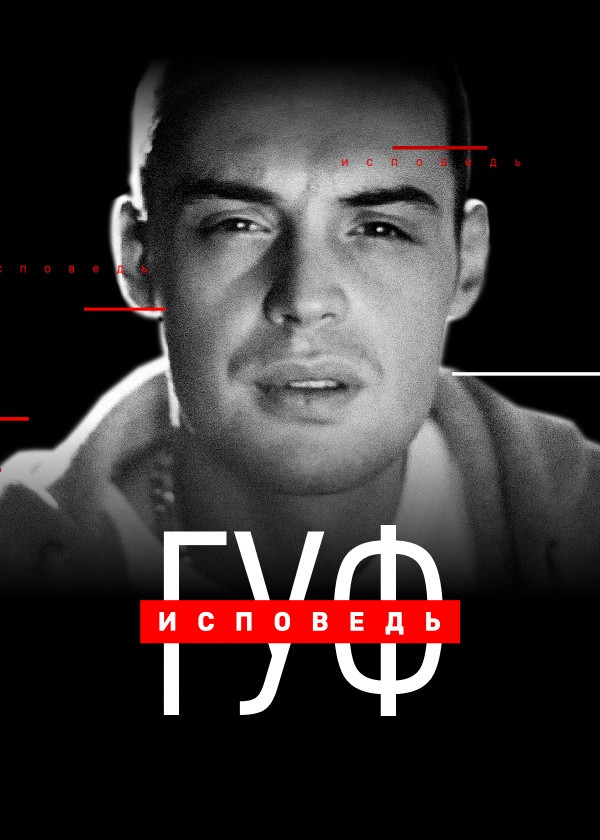 Гуф. Исповедь