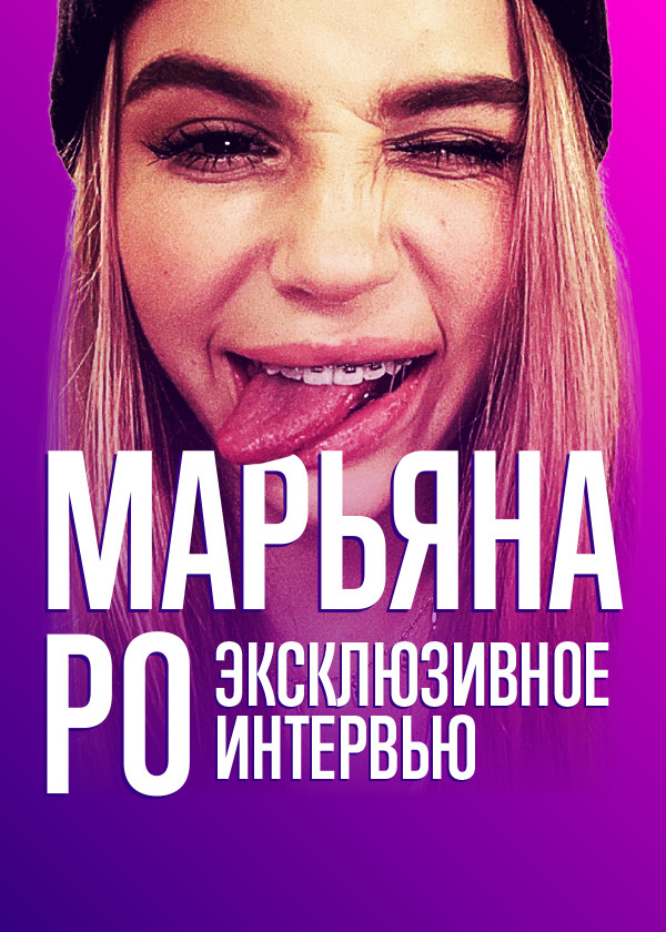 Откровения Марьяны Ро смотреть на TV+