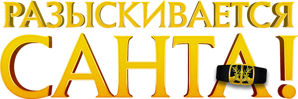 Разыскивается Санта!
