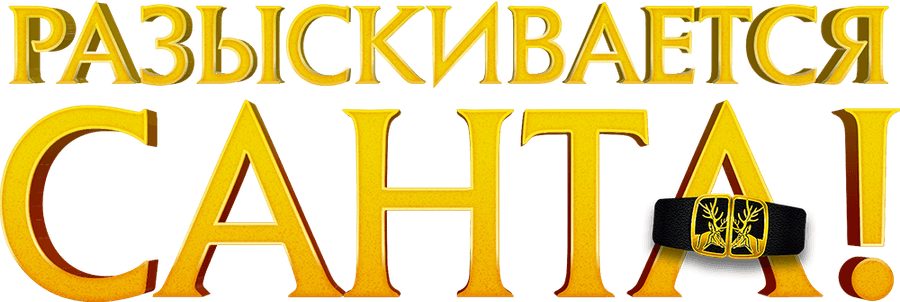 Разыскивается Санта!