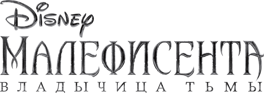 Малефисента: Владычица тьмы