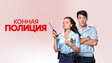 Конная полиция