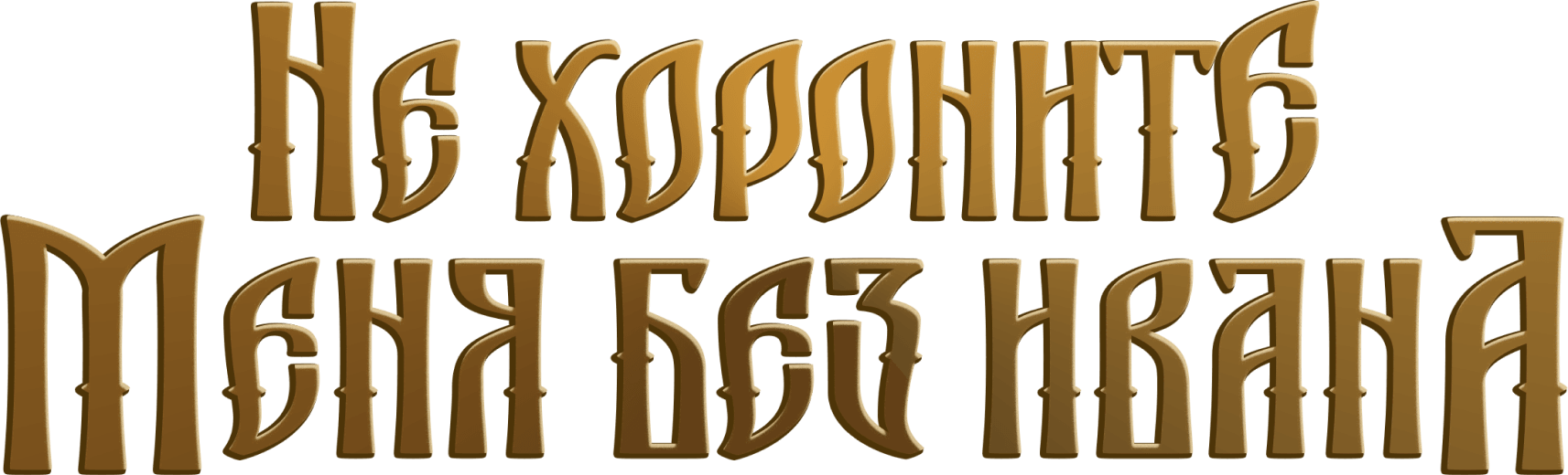 Не хороните меня без Ивана